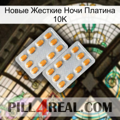 Новые Жесткие Ночи Платина 10K cialis4